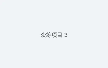 道士下山免费完整版在线观看 众筹项目 - 社区纪录片